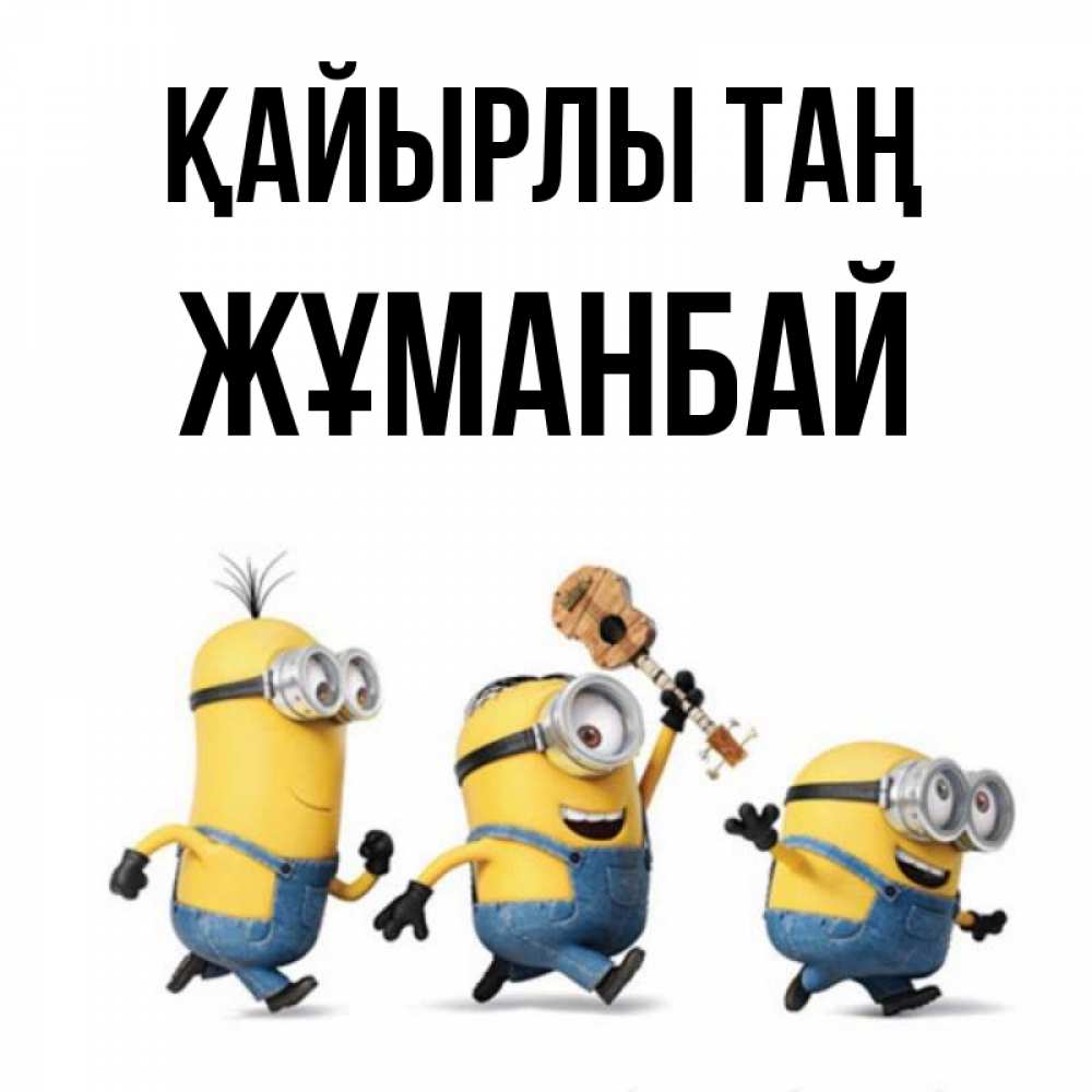 Күн сайын ашық хат с именем, Жұманбай Қайырлы таң миньоны и прекрасное утро Онлайн тегін жүктеп алу тілектері бар керемет карта 