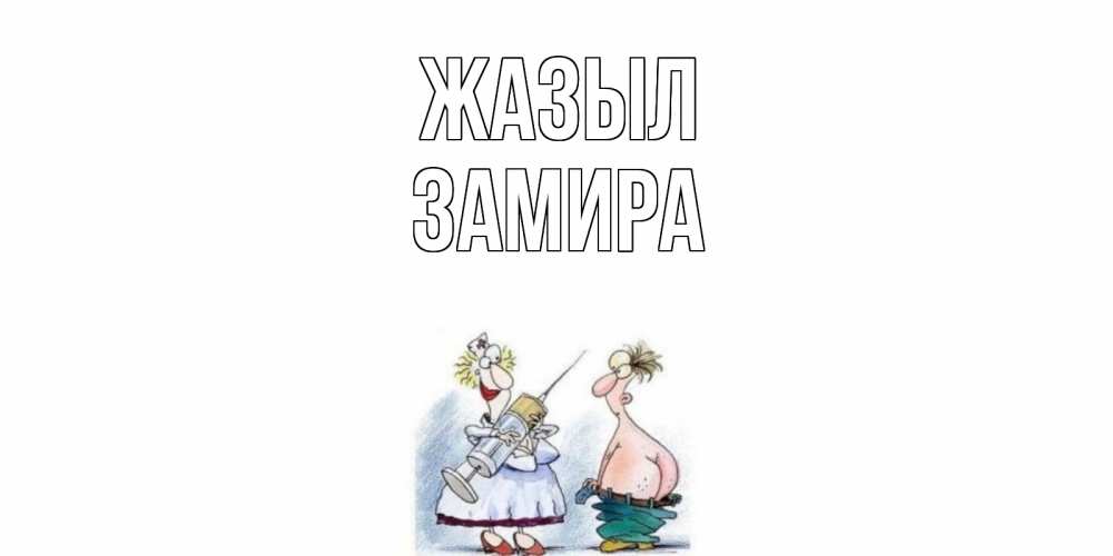 Күн сайын ашық хат с именем, ЗАМИРА Жазыл шприц Онлайн тегін жүктеп алу тілектері бар керемет карта 