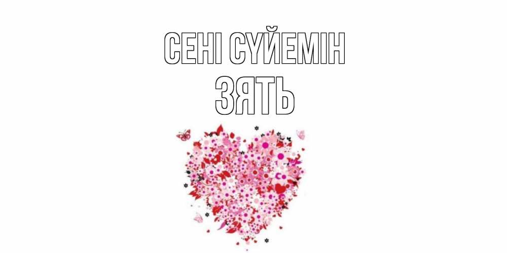 Күн сайын ашық хат с именем, Зять Сені сүйемін сердце Онлайн тегін жүктеп алу тілектері бар керемет карта 
