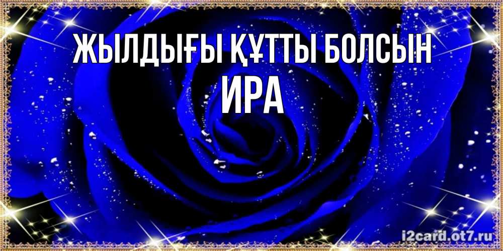 Күн сайын ашық хат с именем, Ира Жылдығы құтты болсын голубые цветы в росе Онлайн тегін жүктеп алу тілектері бар керемет карта 