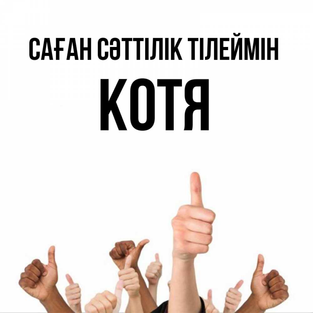 Күн сайын ашық хат с именем, Котя Саған сәттілік тілеймін молодцом Онлайн тегін жүктеп алу тілектері бар керемет карта 