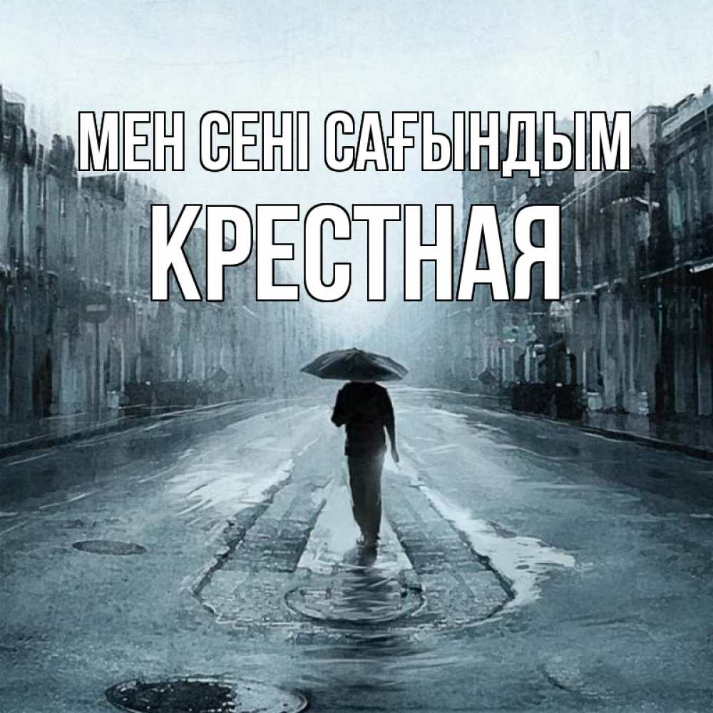 Күн сайын ашық хат с именем, Крестная Мен сені сағындым мне плохо без тебя Онлайн тегін жүктеп алу тілектері бар керемет карта 