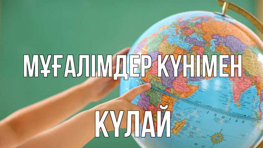 Күн сайын ашық хат с именем, КҮЛАЙ Мұғалімдер күнімен с днем учителя Онлайн тегін жүктеп алу тілектері бар керемет карта 