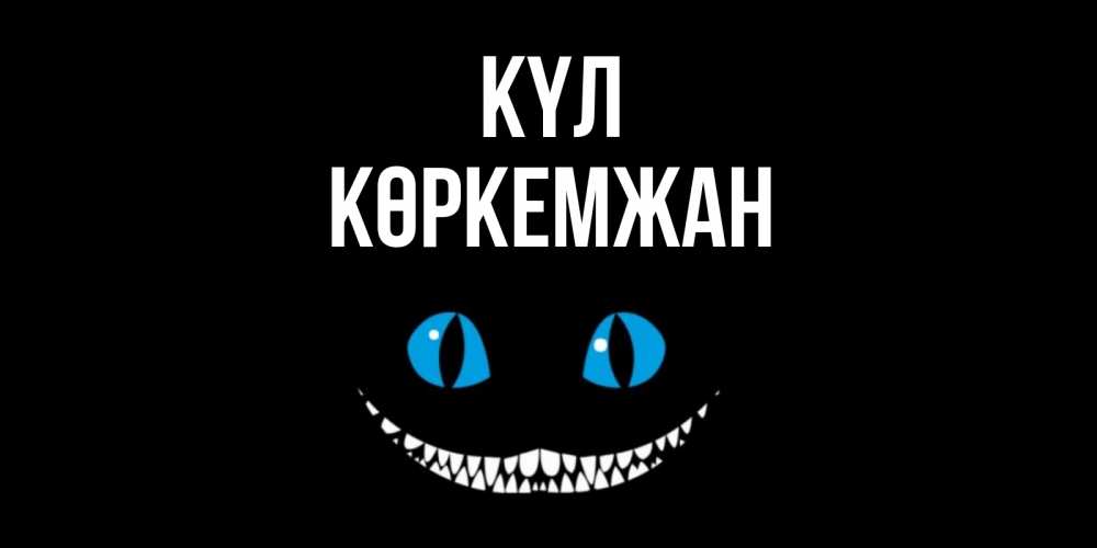 Күн сайын ашық хат с именем, Көркемжан күл кот улыбается Онлайн тегін жүктеп алу тілектері бар керемет карта 