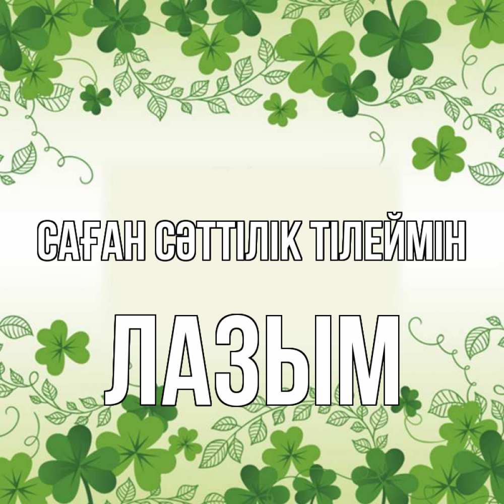 Күн сайын ашық хат с именем, ЛАЗЫМ Саған сәттілік тілеймін открытка Онлайн тегін жүктеп алу тілектері бар керемет карта 