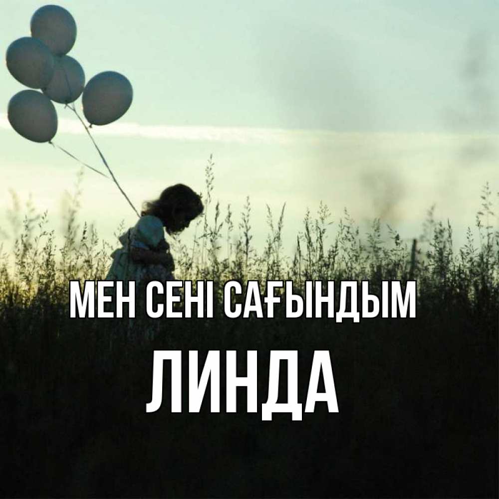 Күн сайын ашық хат с именем, Линда Мен сені сағындым приходи ко мне и давай дружить Онлайн тегін жүктеп алу тілектері бар керемет карта 