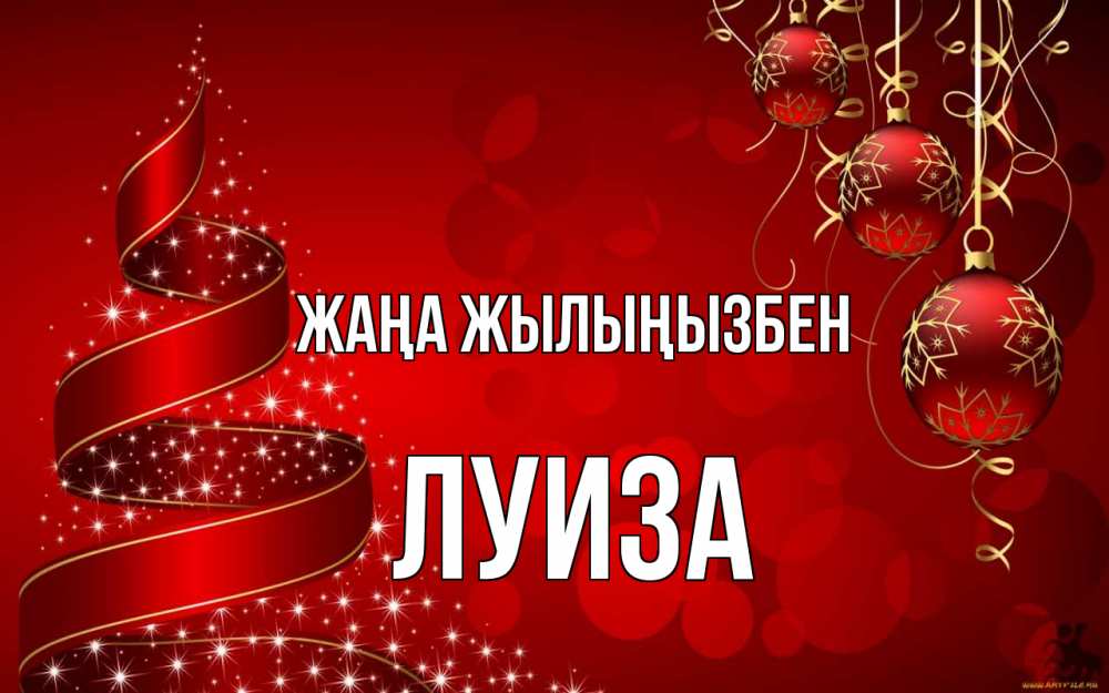 Күн сайын ашық хат с именем, Луиза Жаңа жылыңызбен новый год Онлайн тегін жүктеп алу тілектері бар керемет карта 