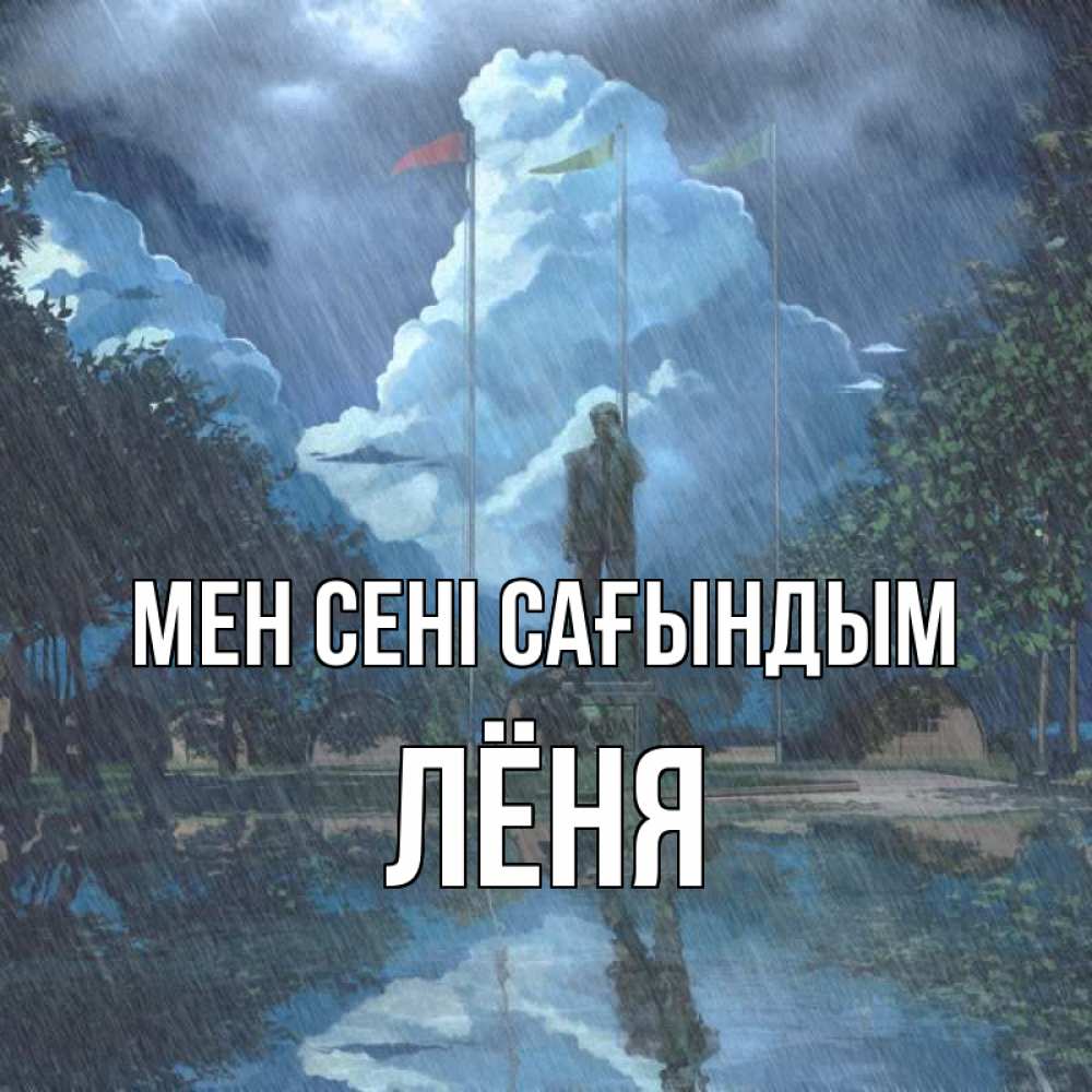 Күн сайын ашық хат с именем, Лёня Мен сені сағындым печалька Онлайн тегін жүктеп алу тілектері бар керемет карта 