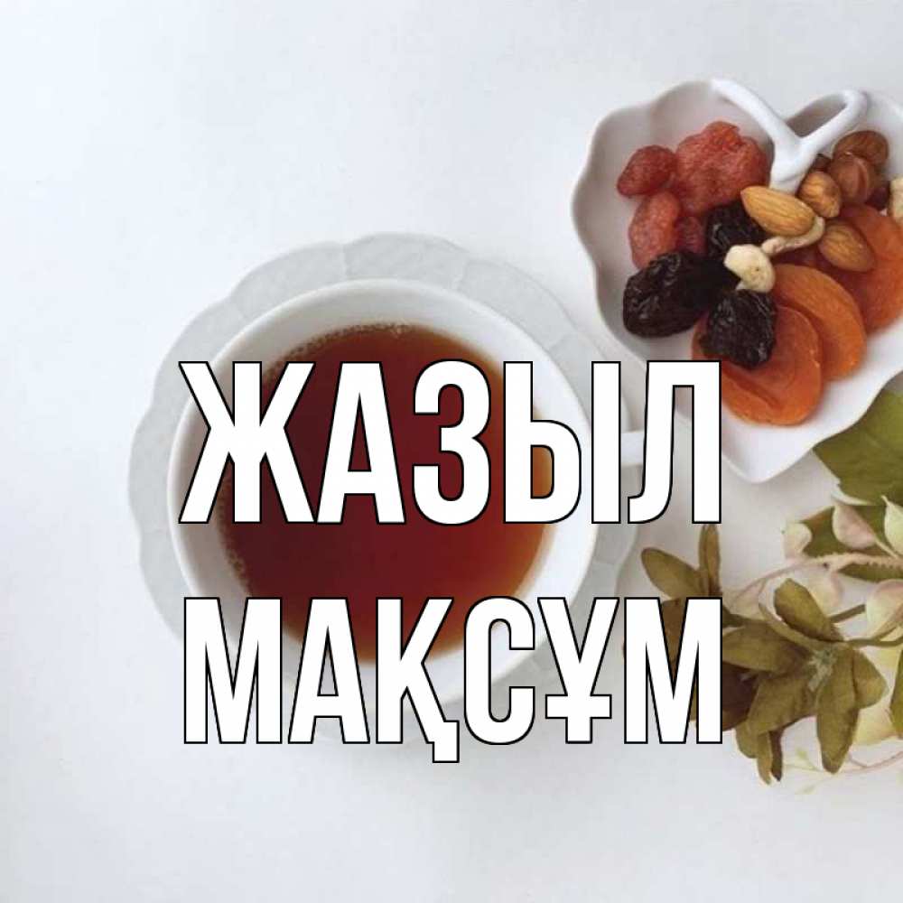 Күн сайын ашық хат с именем, МАҚСҰМ Жазыл неизвестные растения Онлайн тегін жүктеп алу тілектері бар керемет карта 