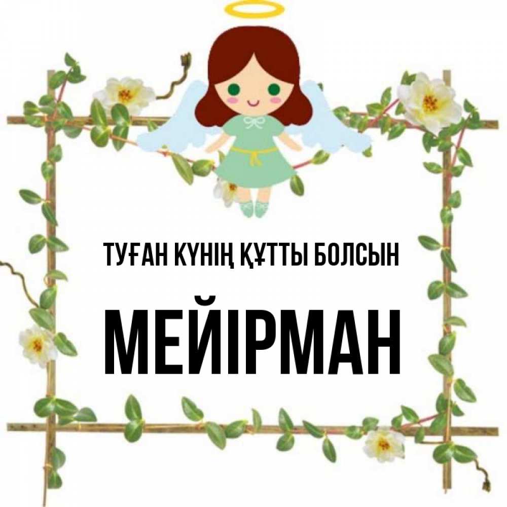 Күн сайын ашық хат с именем, МЕЙІРМАН Туған күнің құтты болсын Ангел с нимбом Онлайн тегін жүктеп алу тілектері бар керемет карта 