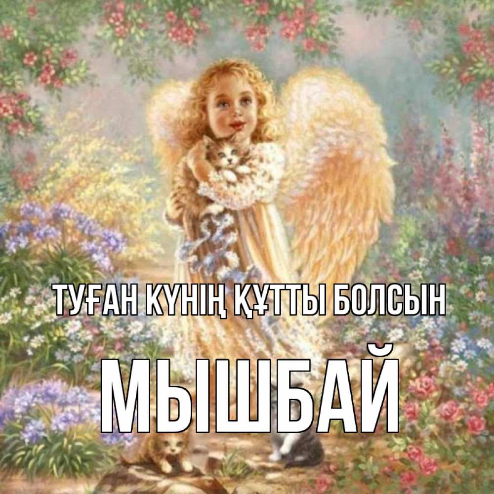 Күн сайын ашық хат с именем, МЫШБАЙ Туған күнің құтты болсын держит котенка Онлайн тегін жүктеп алу тілектері бар керемет карта 