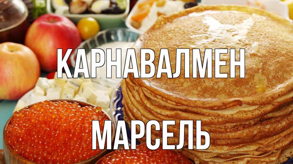 Күн сайын ашық хат с именем, Марсель Карнавалмен блины Онлайн тегін жүктеп алу тілектері бар керемет карта 