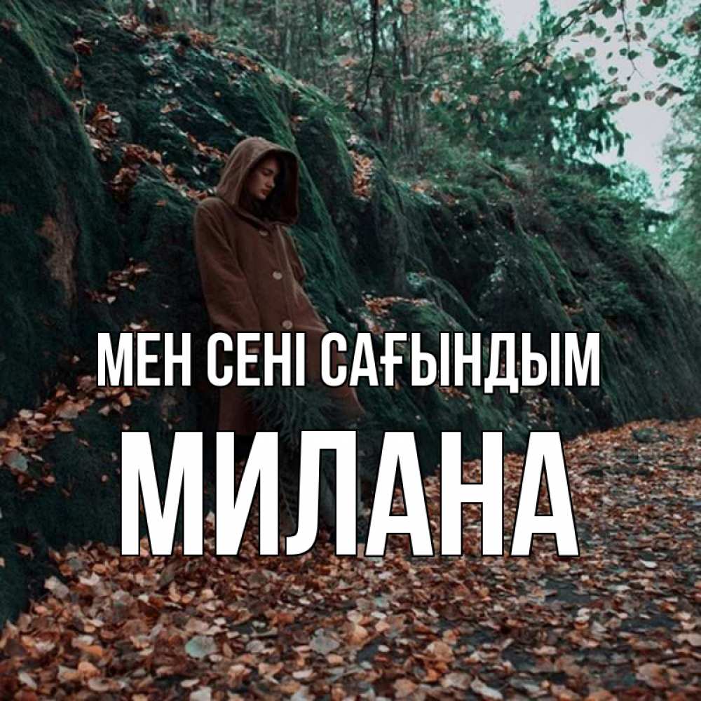 Күн сайын ашық хат с именем, Милана Мен сені сағындым скука 1 Онлайн тегін жүктеп алу тілектері бар керемет карта 