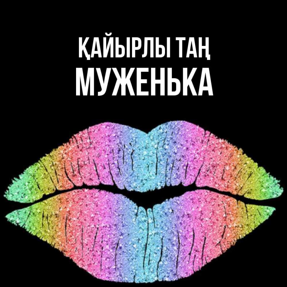 Күн сайын ашық хат с именем, Муженька Қайырлы таң радужные губы Онлайн тегін жүктеп алу тілектері бар керемет карта 