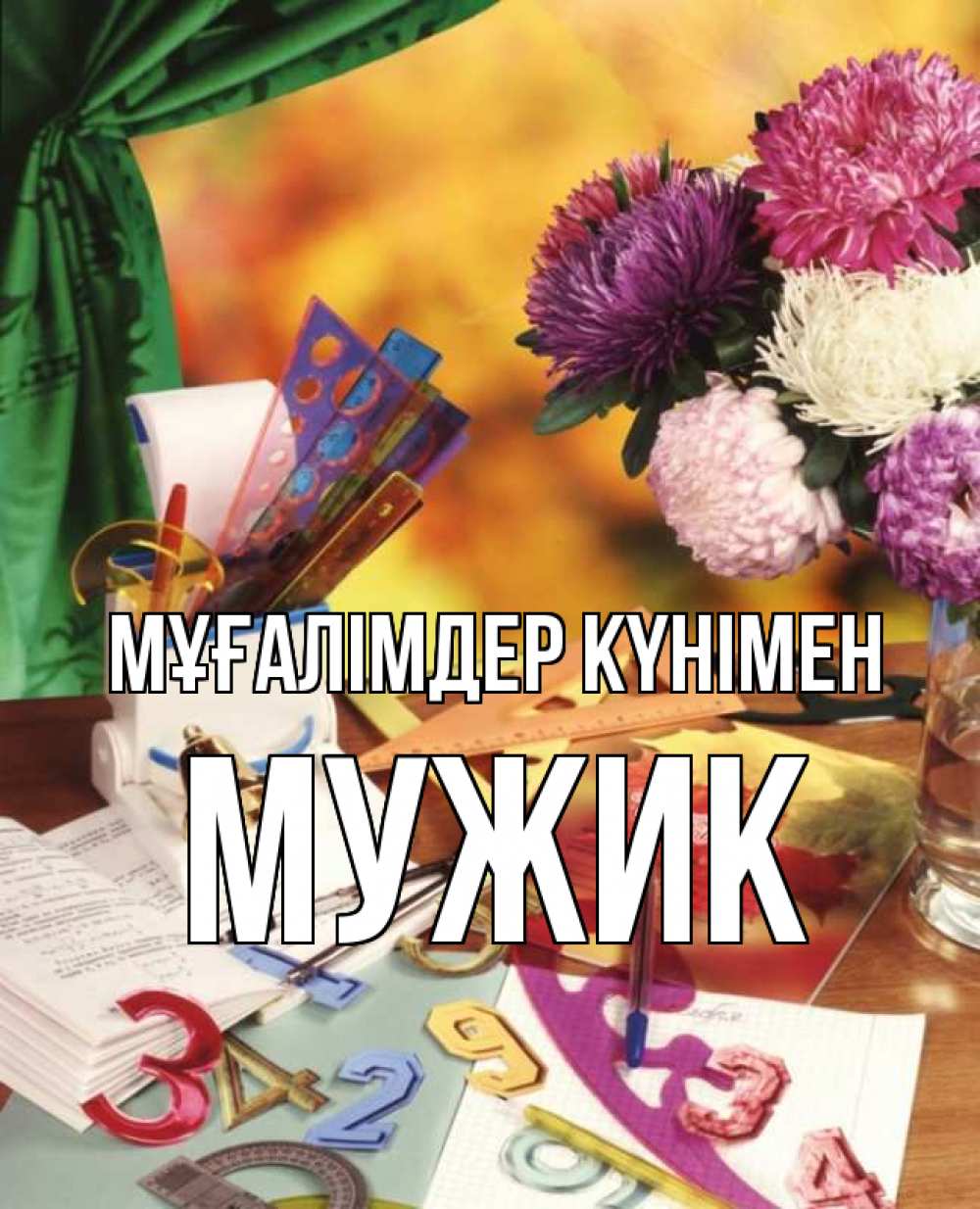 Күн сайын ашық хат с именем, Мужик Мұғалімдер күнімен с днем учителя Онлайн тегін жүктеп алу тілектері бар керемет карта 