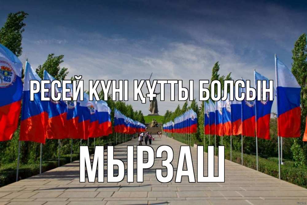 Күн сайын ашық хат с именем, Мырзаш Ресей күні құтты болсын С днем России Онлайн тегін жүктеп алу тілектері бар керемет карта 