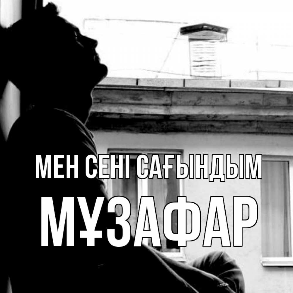 Күн сайын ашық хат с именем, МҰЗАФАР Мен сені сағындым скучно ему Онлайн тегін жүктеп алу тілектері бар керемет карта 