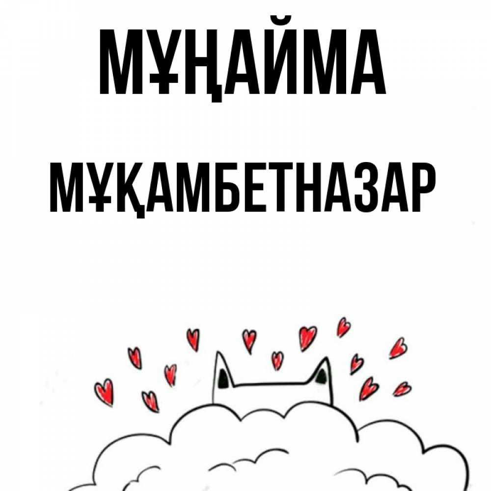 Күн сайын ашық хат с именем, Мұқамбетназар Мұңайма облако и ушки котика с сердечками Онлайн тегін жүктеп алу тілектері бар керемет карта 