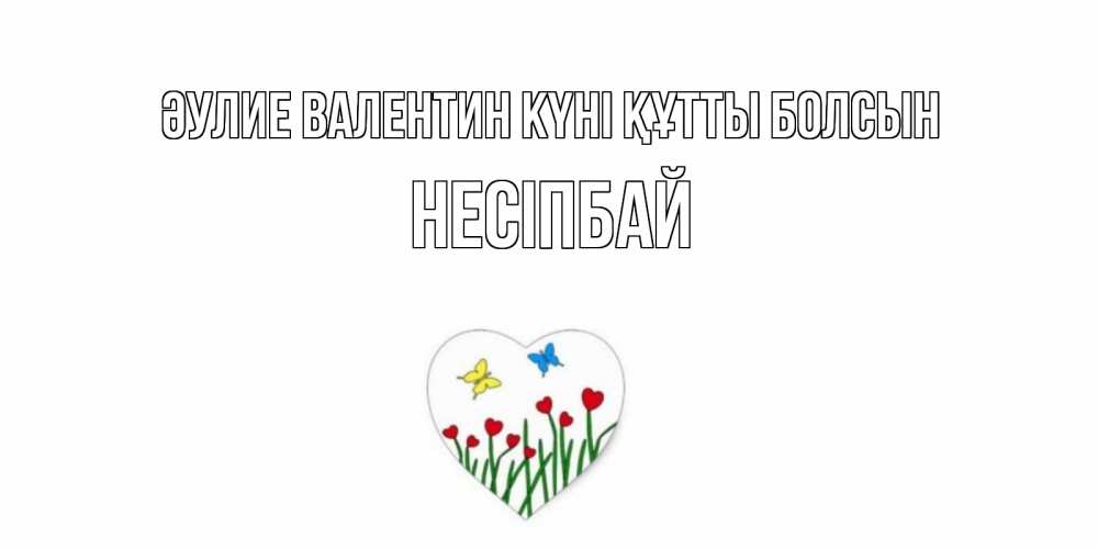 Күн сайын ашық хат с именем, НЕСІПБАЙ Әулие Валентин күні құтты болсын открытки онлайн на 14 февраля Онлайн тегін жүктеп алу тілектері бар керемет карта 
