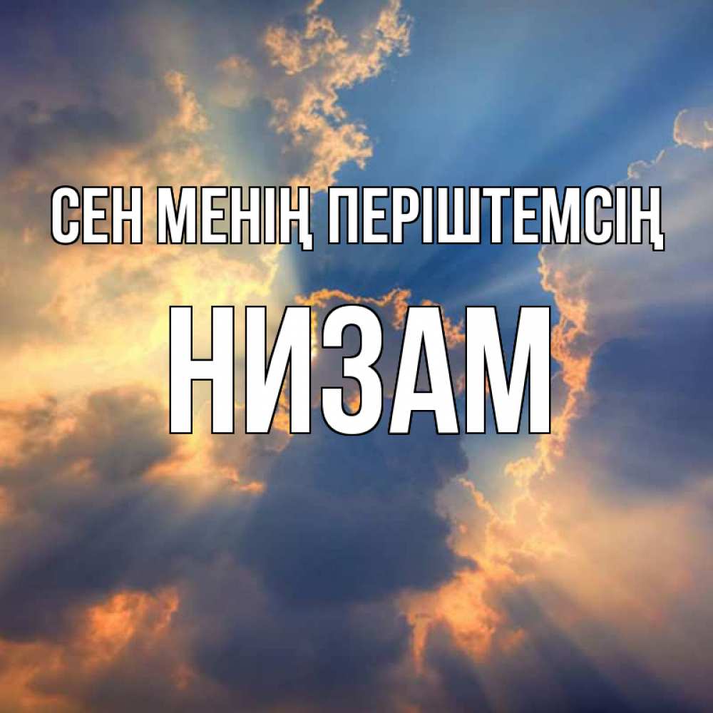 Күн сайын ашық хат с именем, НИЗАМ Сен менің періштемсің ангельский свет сквозь облака Онлайн тегін жүктеп алу тілектері бар керемет карта 