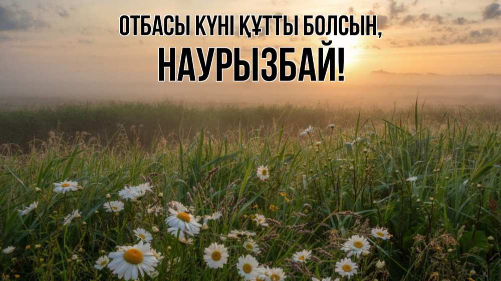 Күн сайын ашық хат с именем, Наурызбай отбасы күні құтты болсын с днем семьи Онлайн тегін жүктеп алу тілектері бар керемет карта 