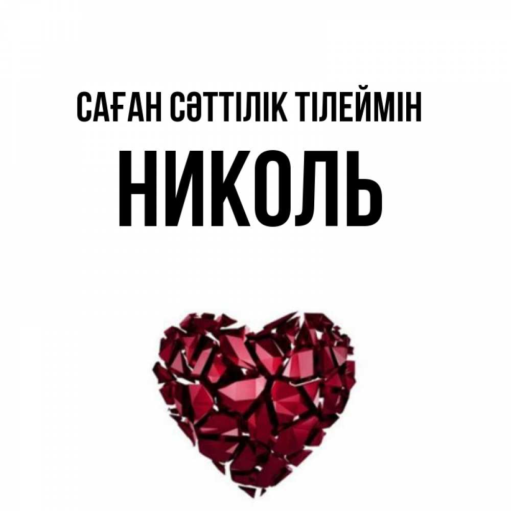 Күн сайын ашық хат с именем, Николь Саған сәттілік тілеймін бордовое из кристаллов  1 Онлайн тегін жүктеп алу тілектері бар керемет карта 