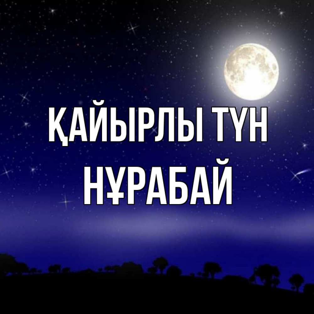 Күн сайын ашық хат с именем, НҰРАБАЙ Қайырлы түн ночное небо и лесная опушка при свете луны Онлайн тегін жүктеп алу тілектері бар керемет карта 