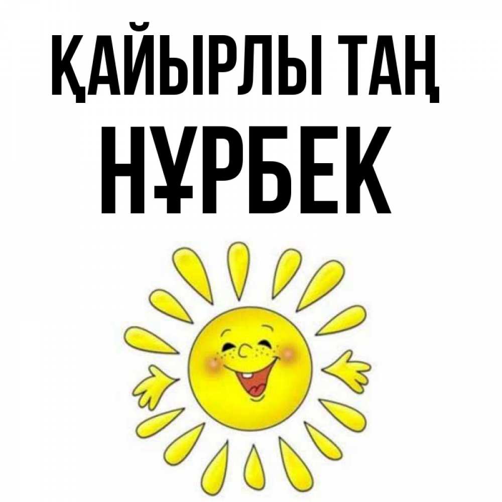 Күн сайын ашық хат с именем, НҰРБЕК Қайырлы таң улыбка Онлайн тегін жүктеп алу тілектері бар керемет карта 