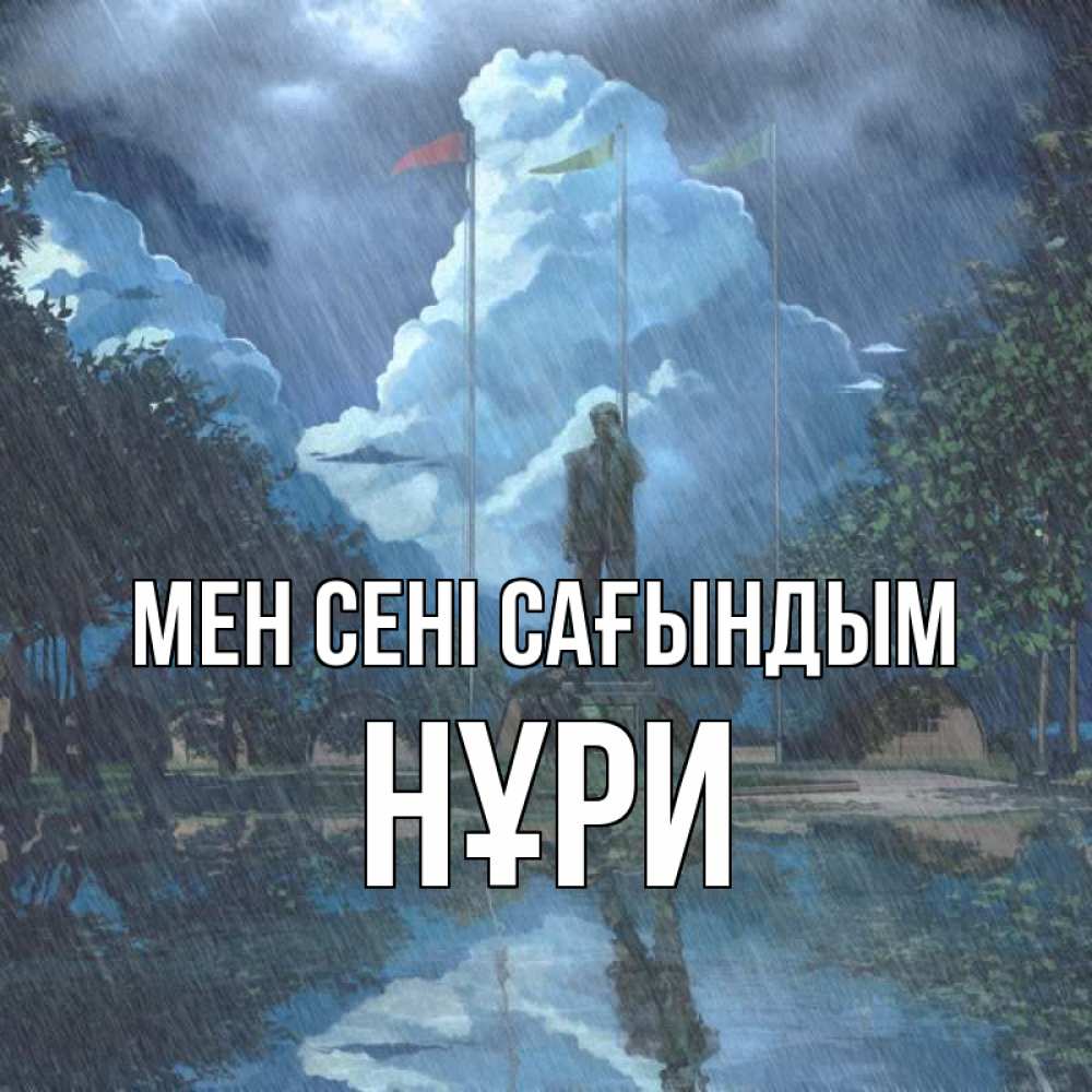 Күн сайын ашық хат с именем, НҰРИ Мен сені сағындым печалька Онлайн тегін жүктеп алу тілектері бар керемет карта 