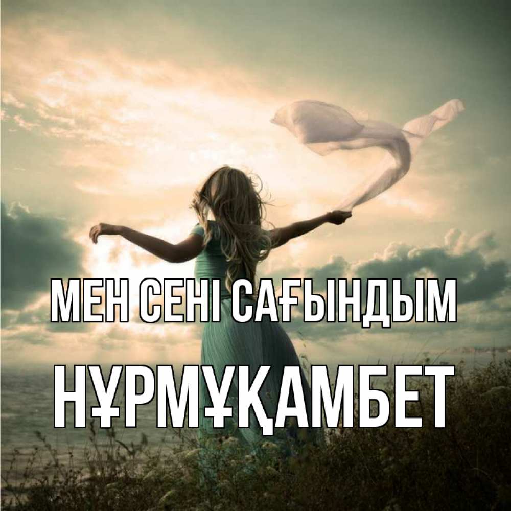 Күн сайын ашық хат с именем, НҰРМҰҚАМБЕТ Мен сені сағындым белый флаг Онлайн тегін жүктеп алу тілектері бар керемет карта 