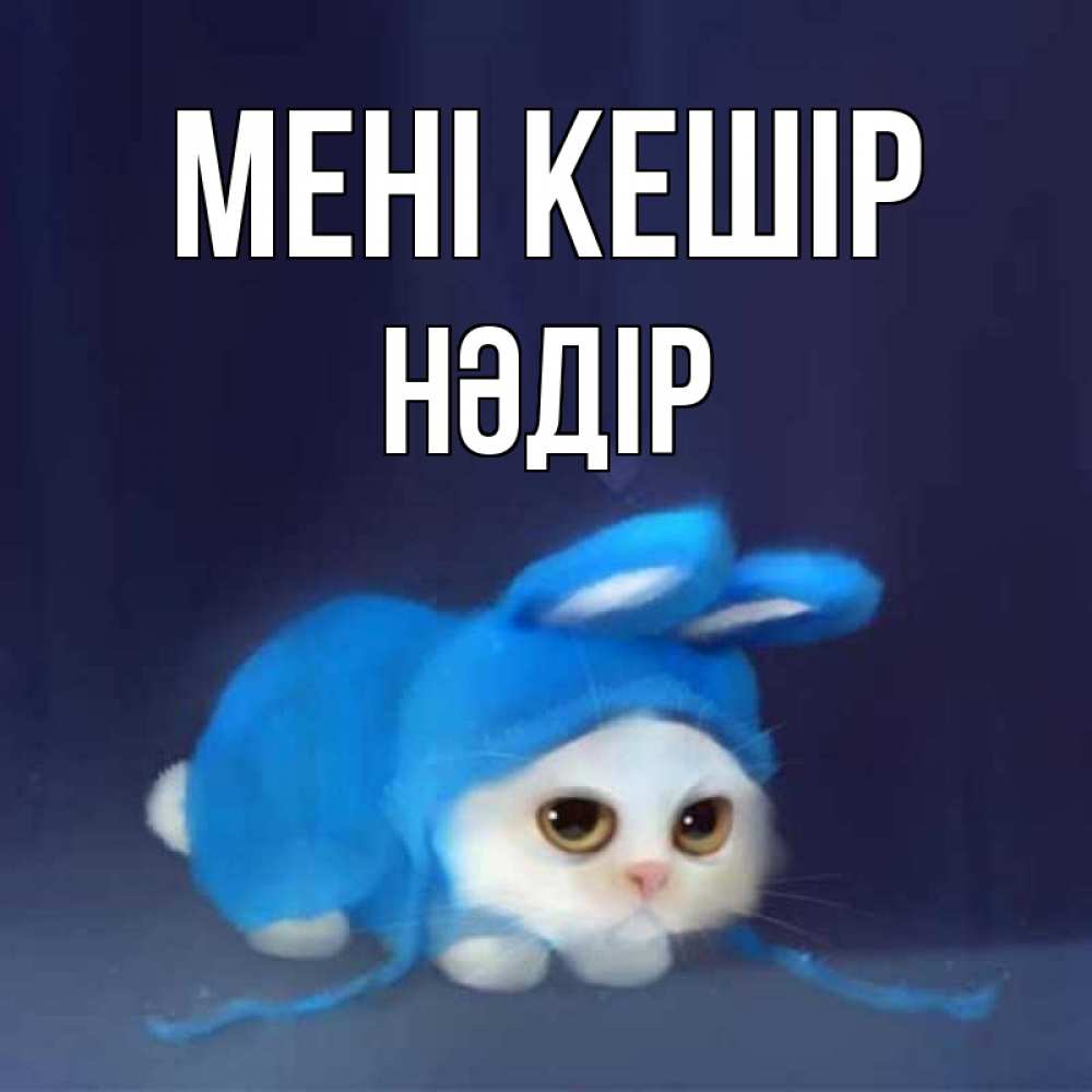 Күн сайын ашық хат с именем, НӘДІР Мені кешір невинный котозай просит прощения Онлайн тегін жүктеп алу тілектері бар керемет карта 
