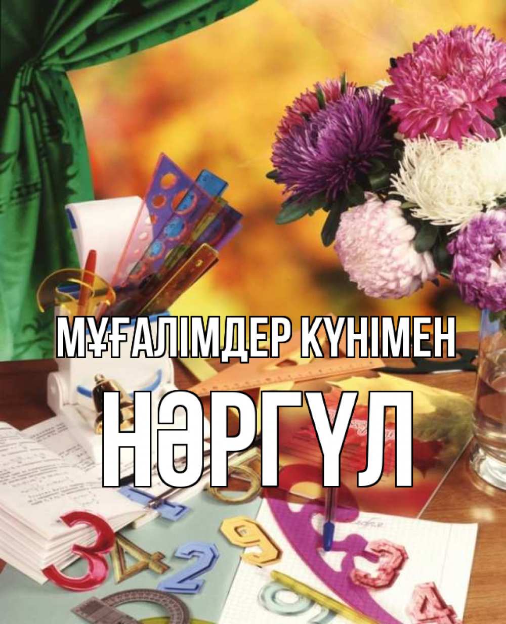 Күн сайын ашық хат с именем, НӘРГҮЛ Мұғалімдер күнімен с днем учителя Онлайн тегін жүктеп алу тілектері бар керемет карта 