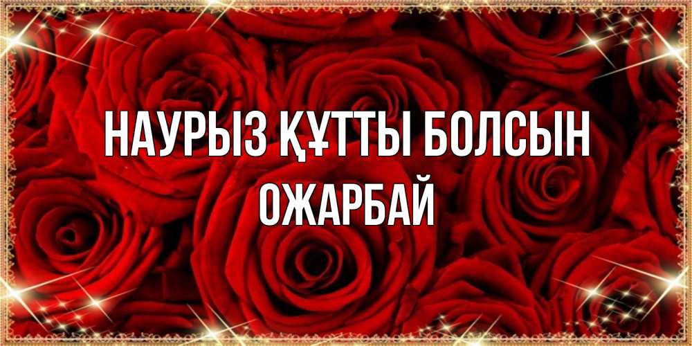 Күн сайын ашық хат с именем, ОЖАРБАЙ Наурыз құтты болсын открытка для любимой Онлайн тегін жүктеп алу тілектері бар керемет карта 