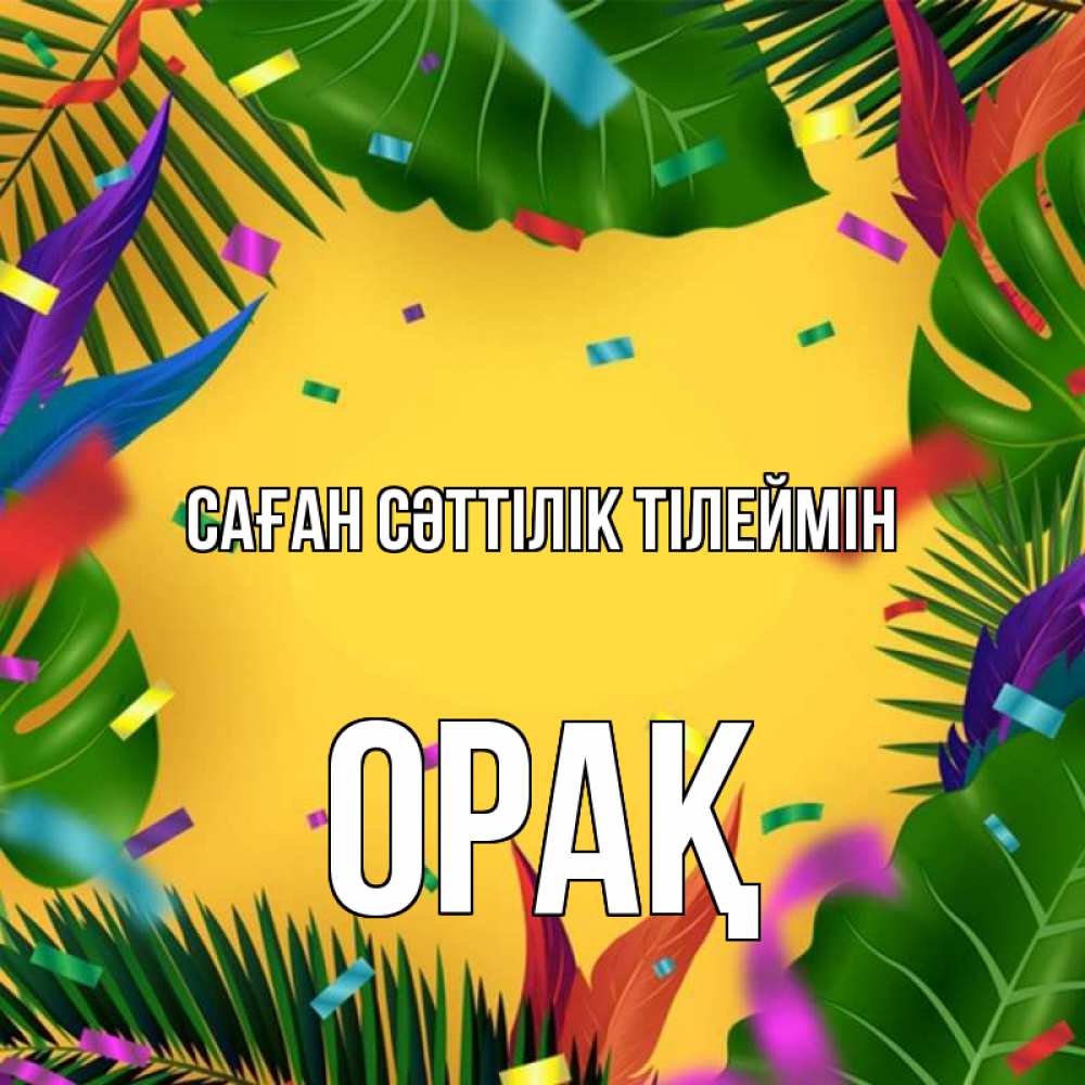 Күн сайын ашық хат с именем, ОРАҚ Саған сәттілік тілеймін тропики Онлайн тегін жүктеп алу тілектері бар керемет карта 