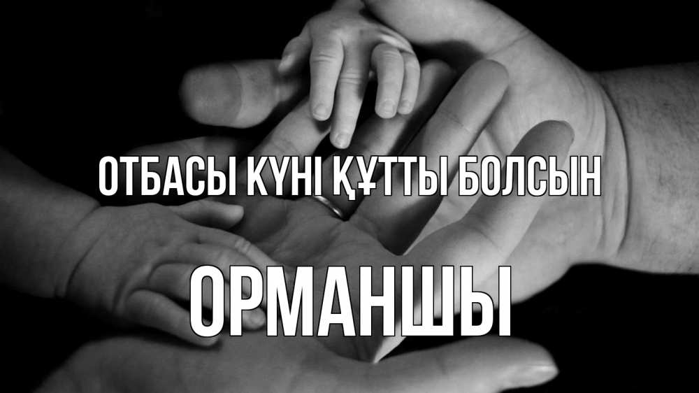 Күн сайын ашық хат с именем, ОРМАНШЫ отбасы күні құтты болсын с днем семьи Онлайн тегін жүктеп алу тілектері бар керемет карта 