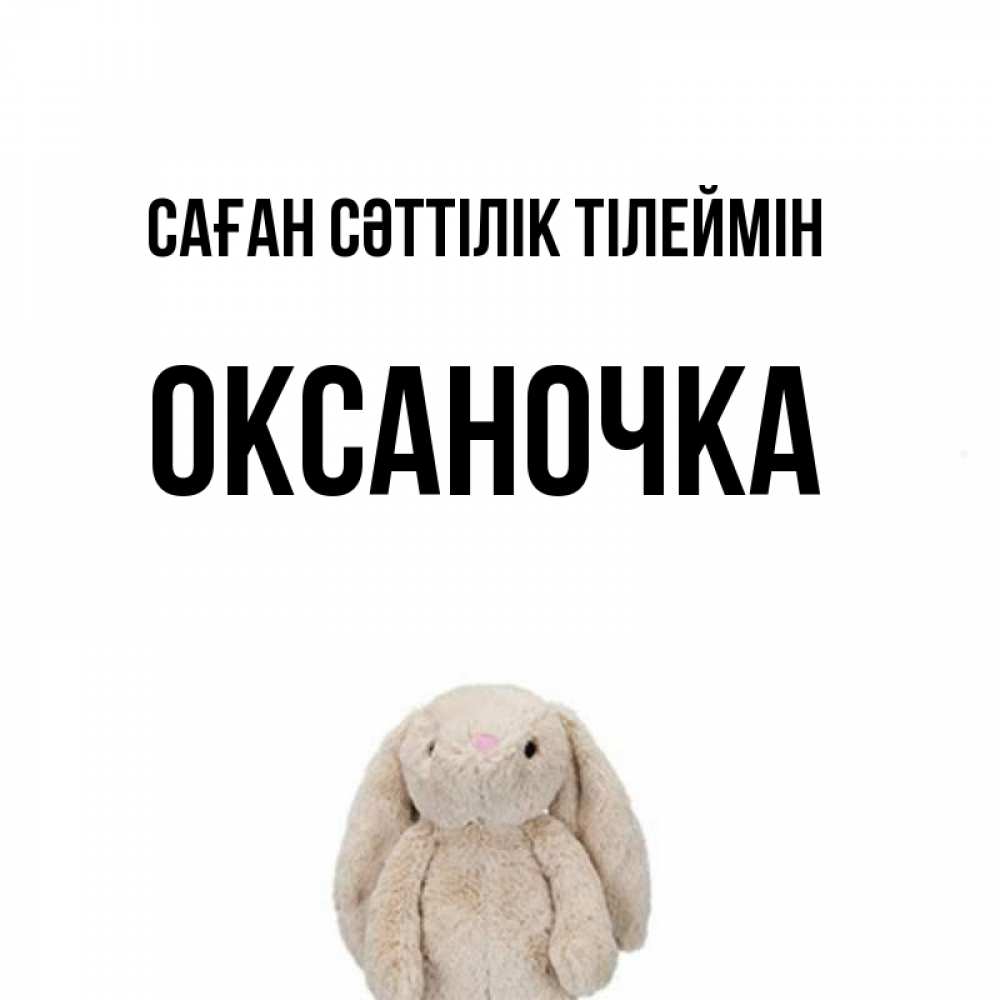 Күн сайын ашық хат с именем, Оксаночка Саған сәттілік тілеймін сайт создаватель открыток Онлайн тегін жүктеп алу тілектері бар керемет карта 