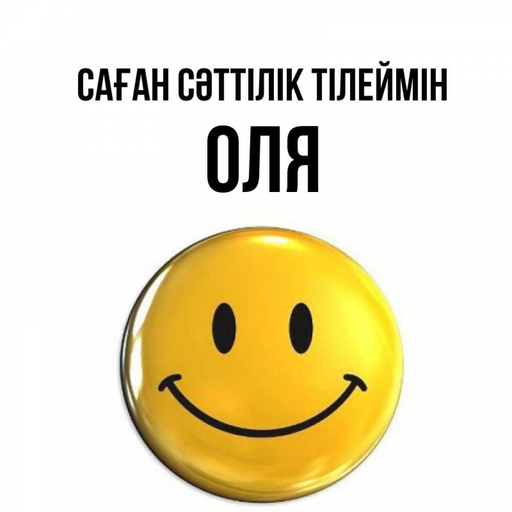 Күн сайын ашық хат с именем, Оля Саған сәттілік тілеймін для поднятия настроения открытки на каждый день Онлайн тегін жүктеп алу тілектері бар керемет карта 