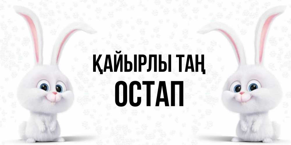 Күн сайын ашық хат с именем, Остап Қайырлы таң кролики с длинными ушками Онлайн тегін жүктеп алу тілектері бар керемет карта 