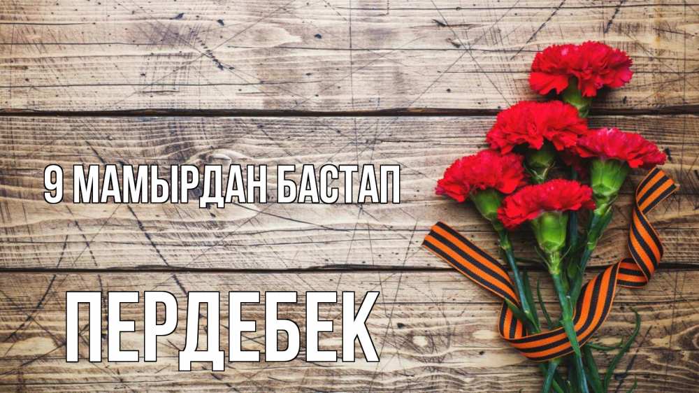 Күн сайын ашық хат с именем, ПЕРДЕБЕК 9 мамырдан бастап 9 мая Онлайн тегін жүктеп алу тілектері бар керемет карта 