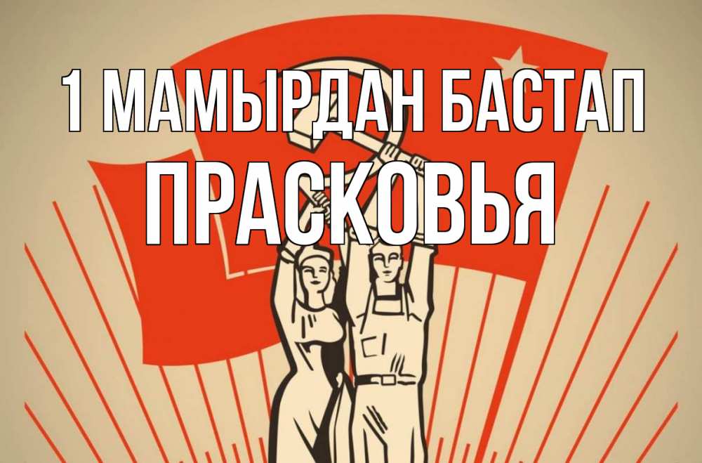 Күн сайын ашық хат с именем, Прасковья 1 мамырдан бастап С 1 мая Онлайн тегін жүктеп алу тілектері бар керемет карта 