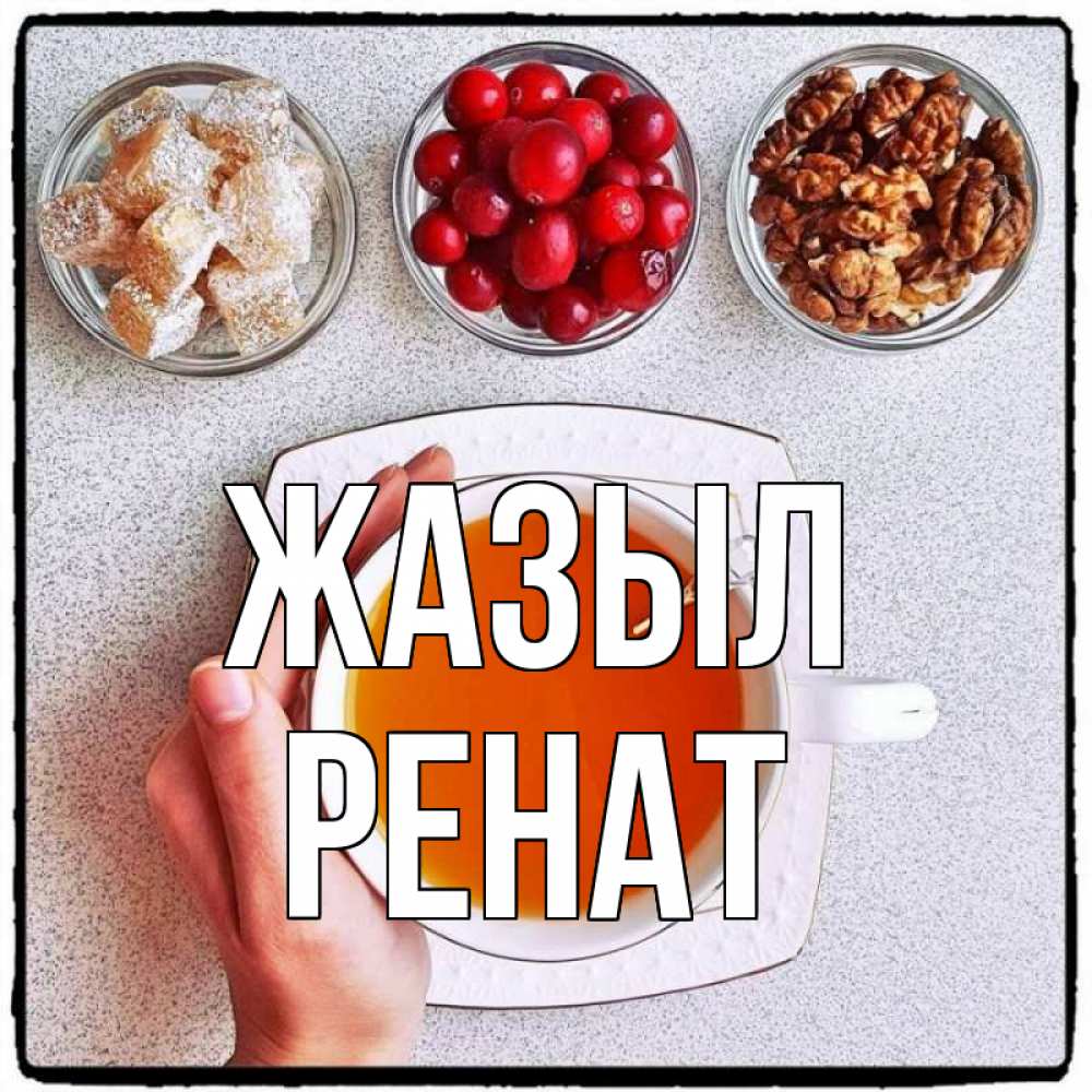 Күн сайын ашық хат с именем, РЕНАТ Жазыл на столе Онлайн тегін жүктеп алу тілектері бар керемет карта 