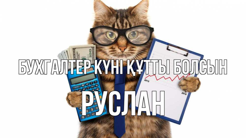 Күн сайын ашық хат с именем, РУСЛАН бухгалтер күні құтты болсын с днем бухгалтера Онлайн тегін жүктеп алу тілектері бар керемет карта 