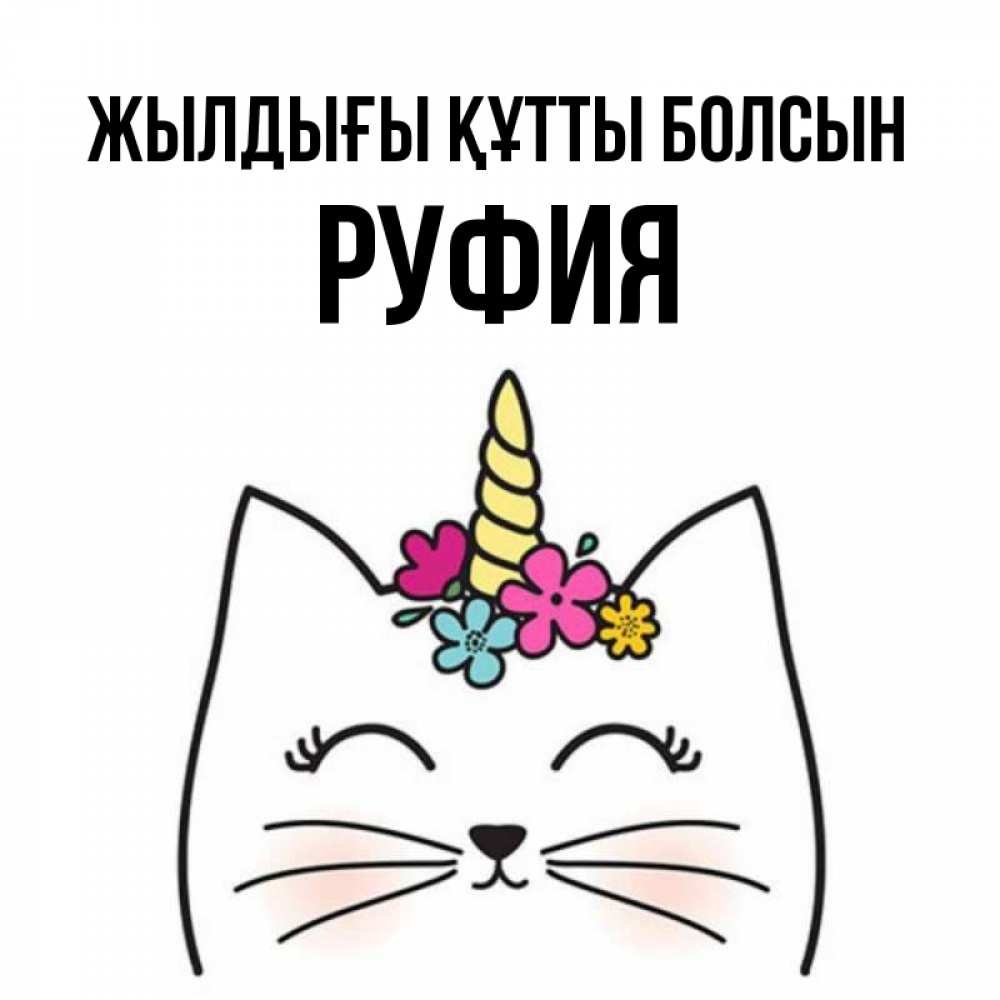 Күн сайын ашық хат с именем, РУФИЯ Жылдығы құтты болсын милый кот с одним рожком Онлайн тегін жүктеп алу тілектері бар керемет карта 