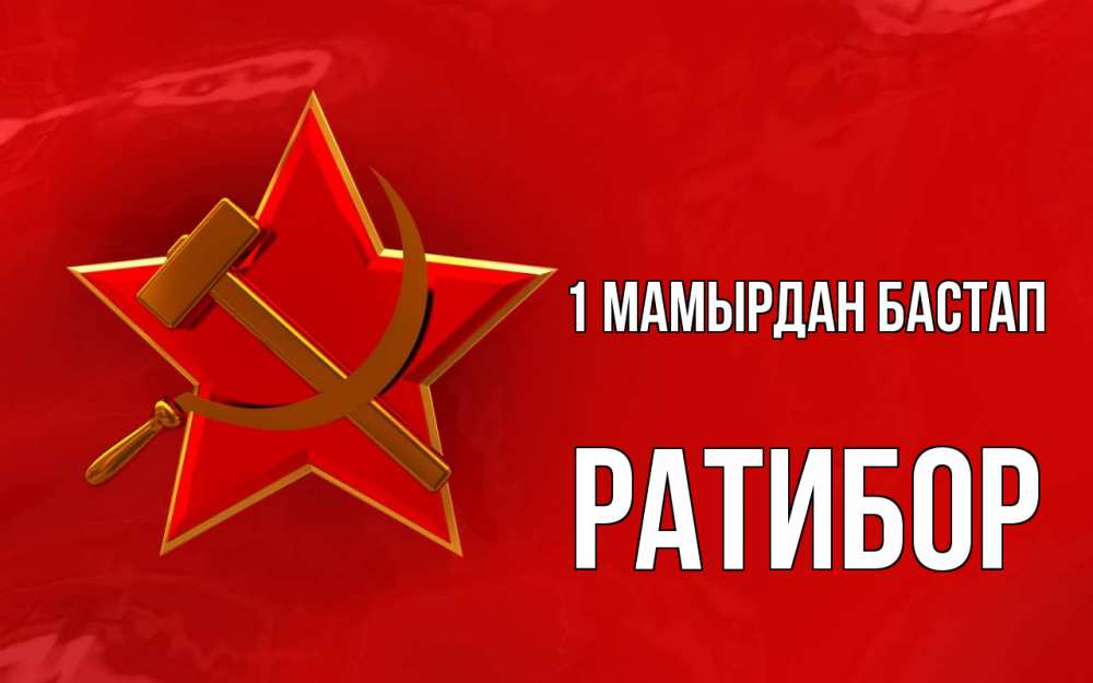 Күн сайын ашық хат с именем, Ратибор 1 мамырдан бастап С 1 мая Онлайн тегін жүктеп алу тілектері бар керемет карта 