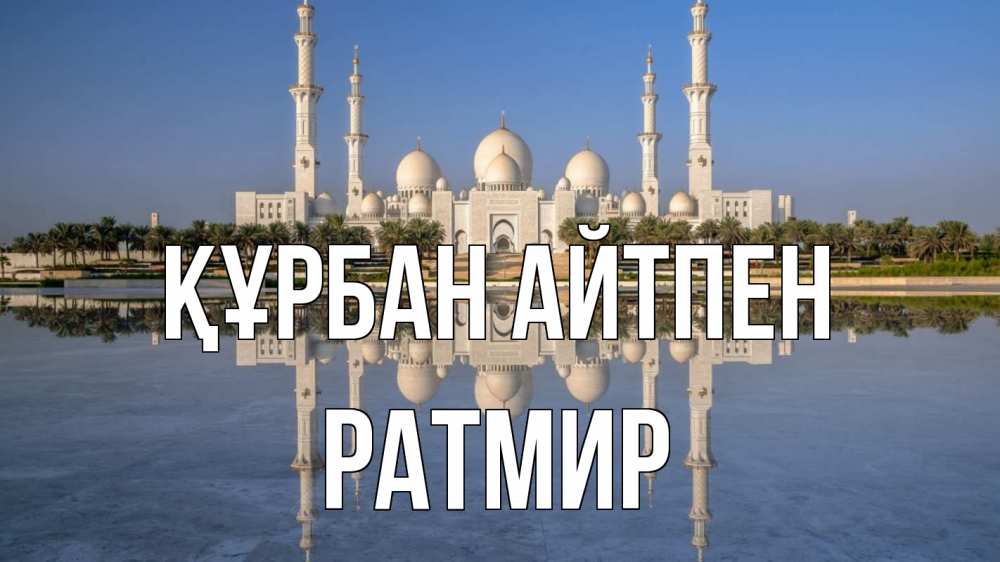 Күн сайын ашық хат с именем, Ратмир Құрбан айтпен мечеть Онлайн тегін жүктеп алу тілектері бар керемет карта 