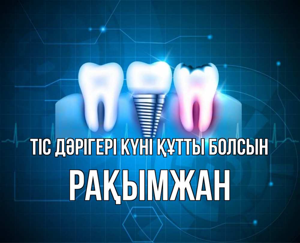 Күн сайын ашық хат с именем, Рақымжан Тіс дәрігері күні құтты болсын с днем стоматолога Онлайн тегін жүктеп алу тілектері бар керемет карта 