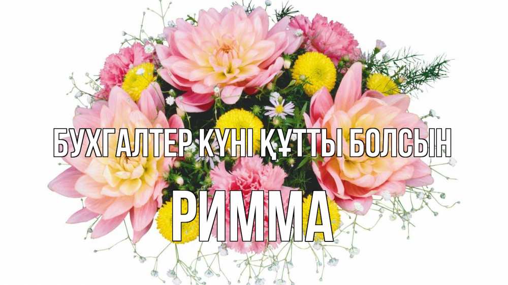 Күн сайын ашық хат с именем, Римма бухгалтер күні құтты болсын с днем бухгалтера Онлайн тегін жүктеп алу тілектері бар керемет карта 