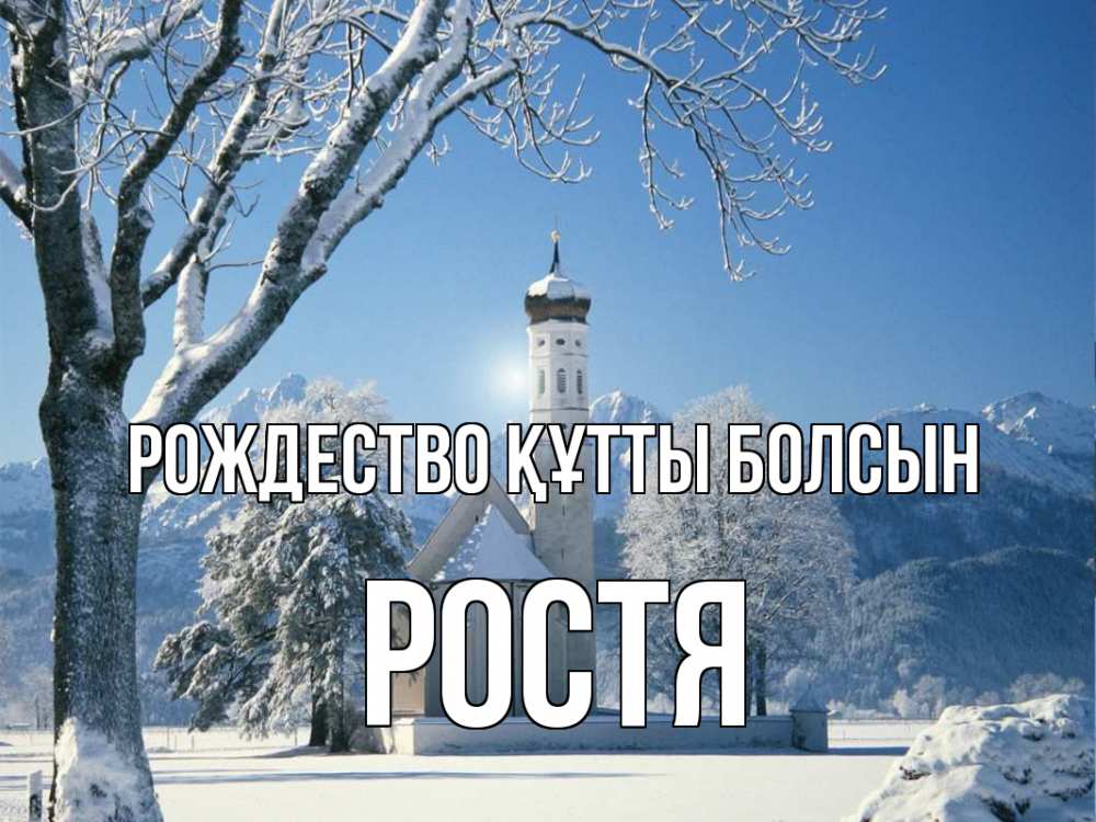 Күн сайын ашық хат с именем, Ростя Рождество құтты болсын зима, храм, костел Онлайн тегін жүктеп алу тілектері бар керемет карта 