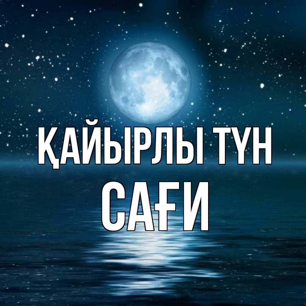 Күн сайын ашық хат с именем, САҒИ Қайырлы түн звезды Онлайн тегін жүктеп алу тілектері бар керемет карта 