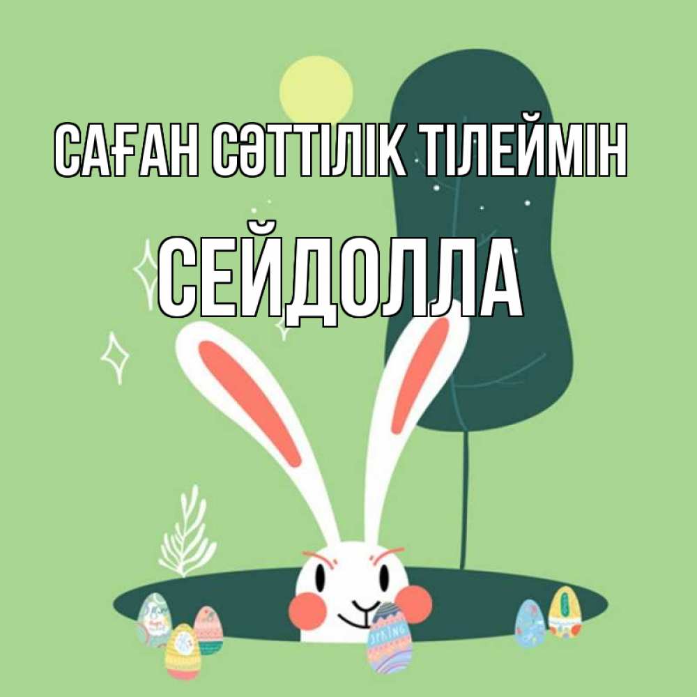 Күн сайын ашық хат с именем, СЕЙДОЛЛА Саған сәттілік тілеймін заяц Онлайн тегін жүктеп алу тілектері бар керемет карта 